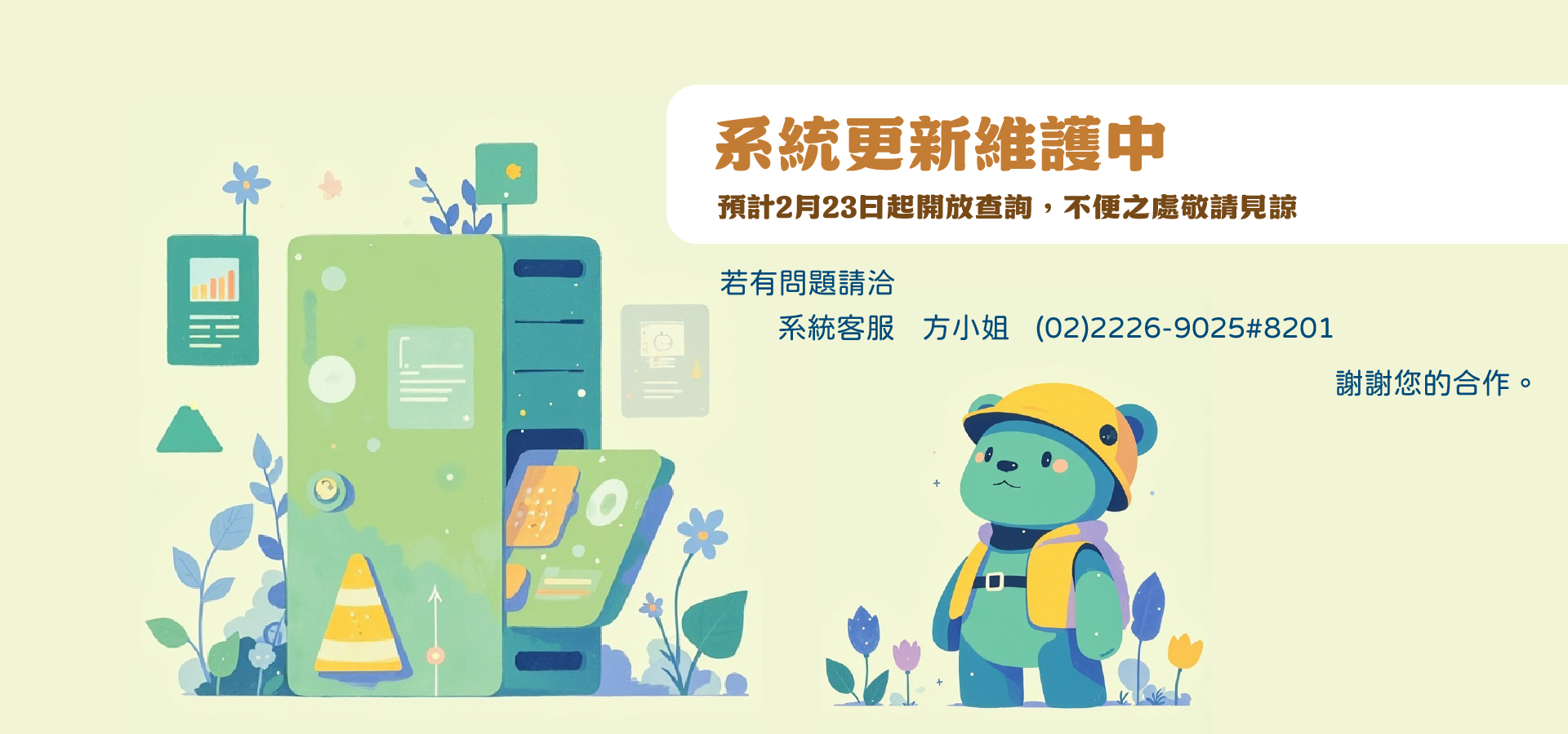系統更新維護中
